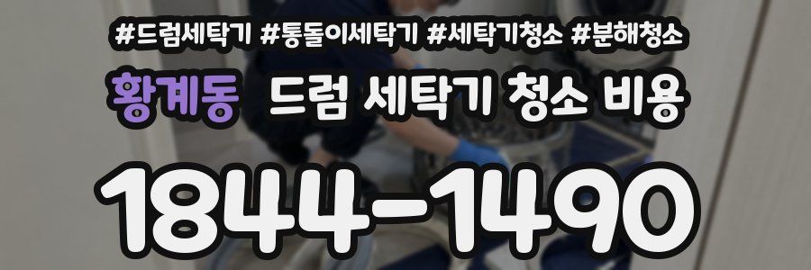 황계동 드럼 세탁기 청소 비용