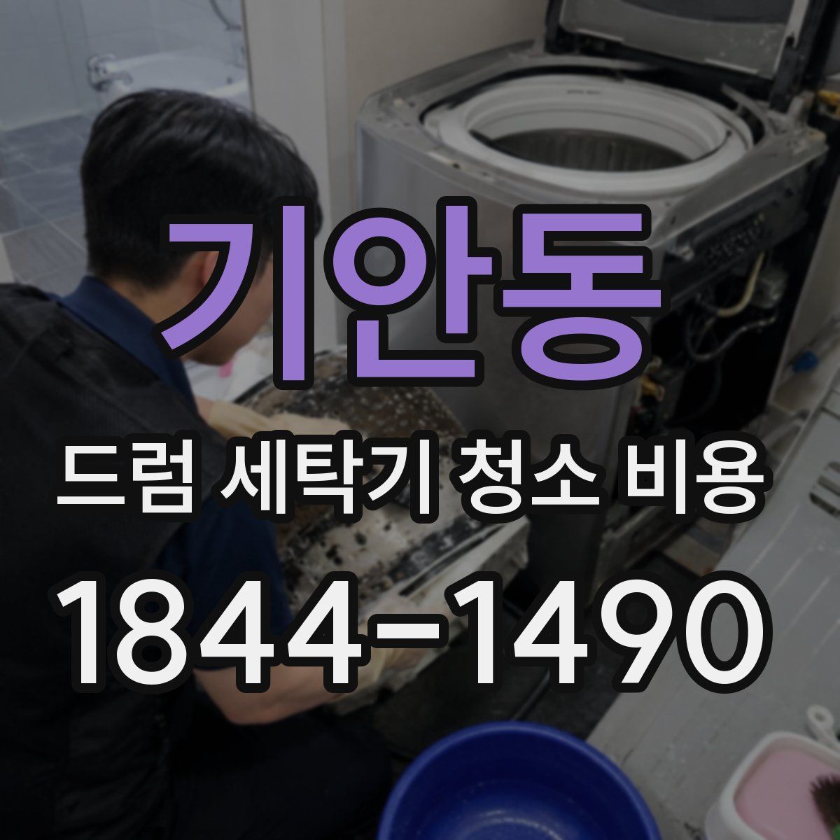 기안동 드럼 세탁기 청소 비용