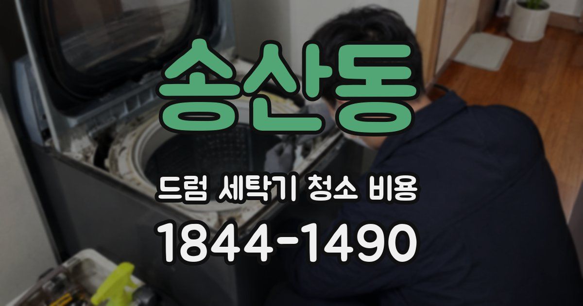 송산동 드럼 세탁기 청소 비용