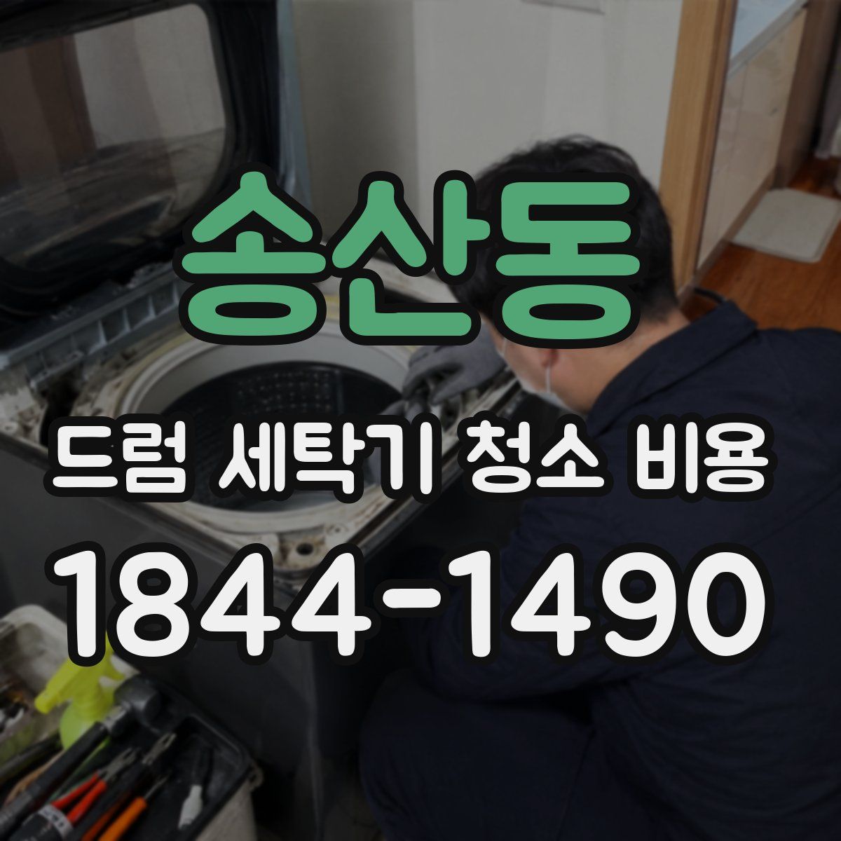 송산동 드럼 세탁기 청소 비용
