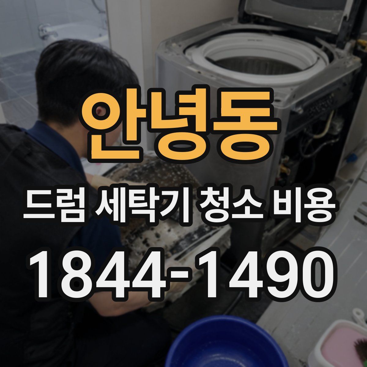 안녕동 드럼 세탁기 청소 비용