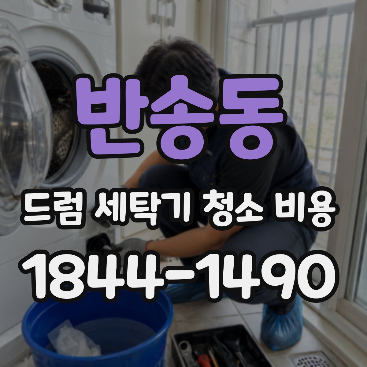 반송동 드럼 세탁기 청소 비용