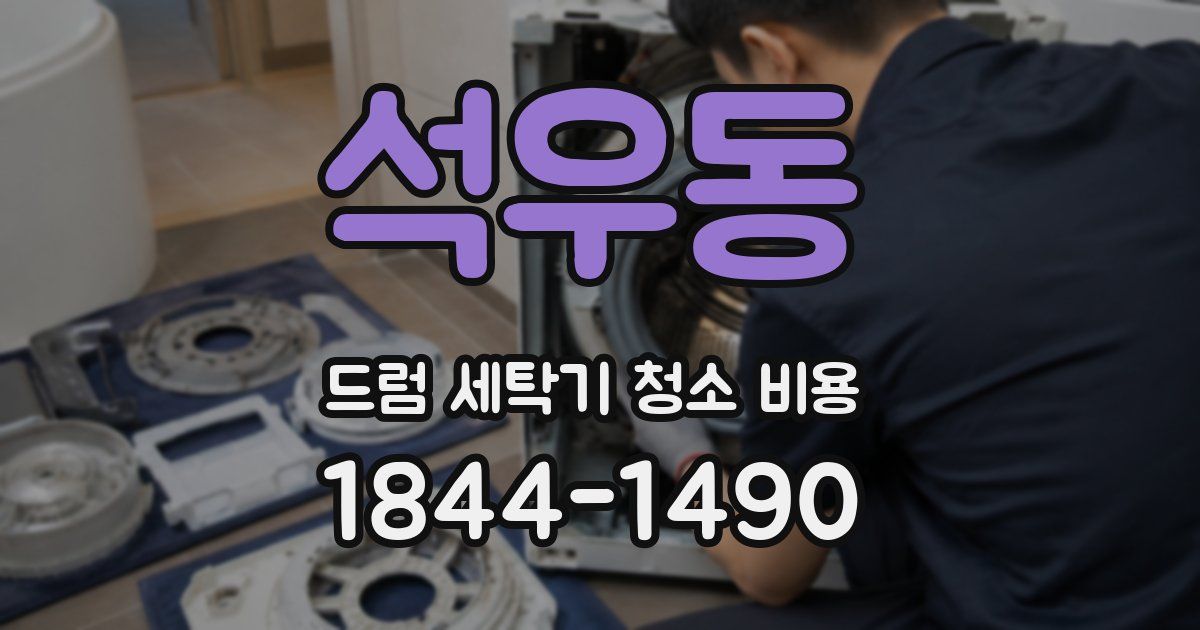 석우동 드럼 세탁기 청소 비용
