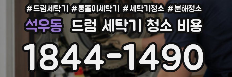 석우동 드럼 세탁기 청소 비용