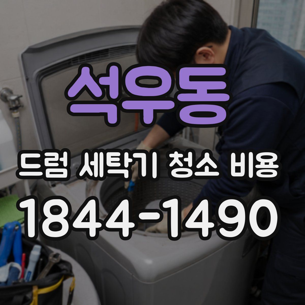 석우동 드럼 세탁기 청소 비용