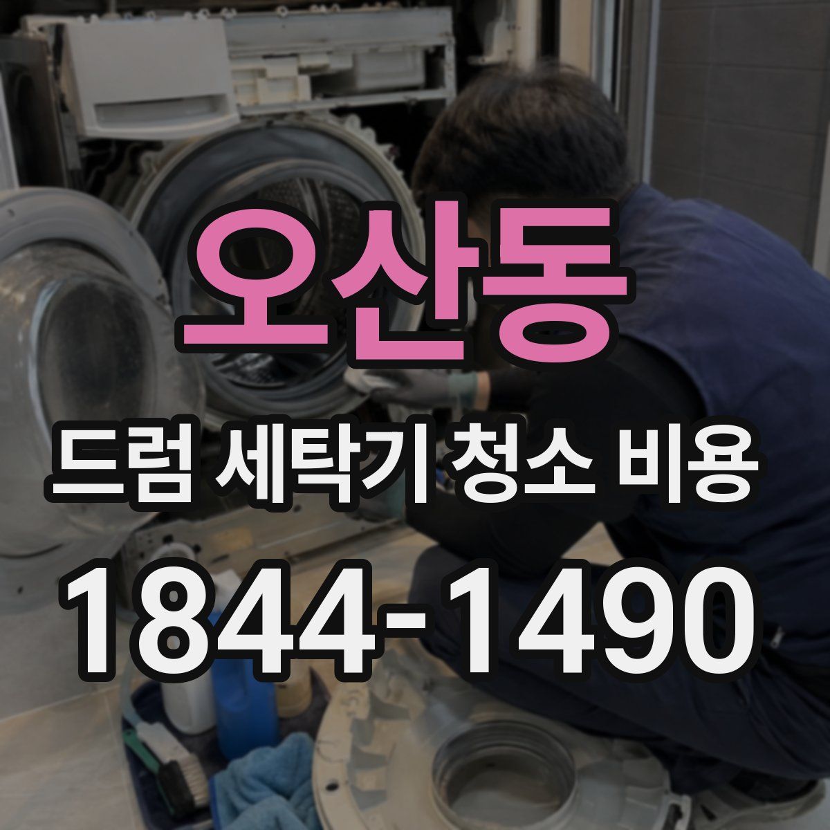 오산동 드럼 세탁기 청소 비용