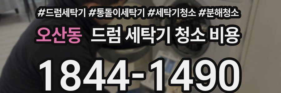 오산동 드럼 세탁기 청소 비용