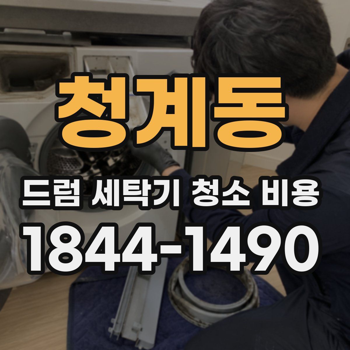 청계동 드럼 세탁기 청소 비용