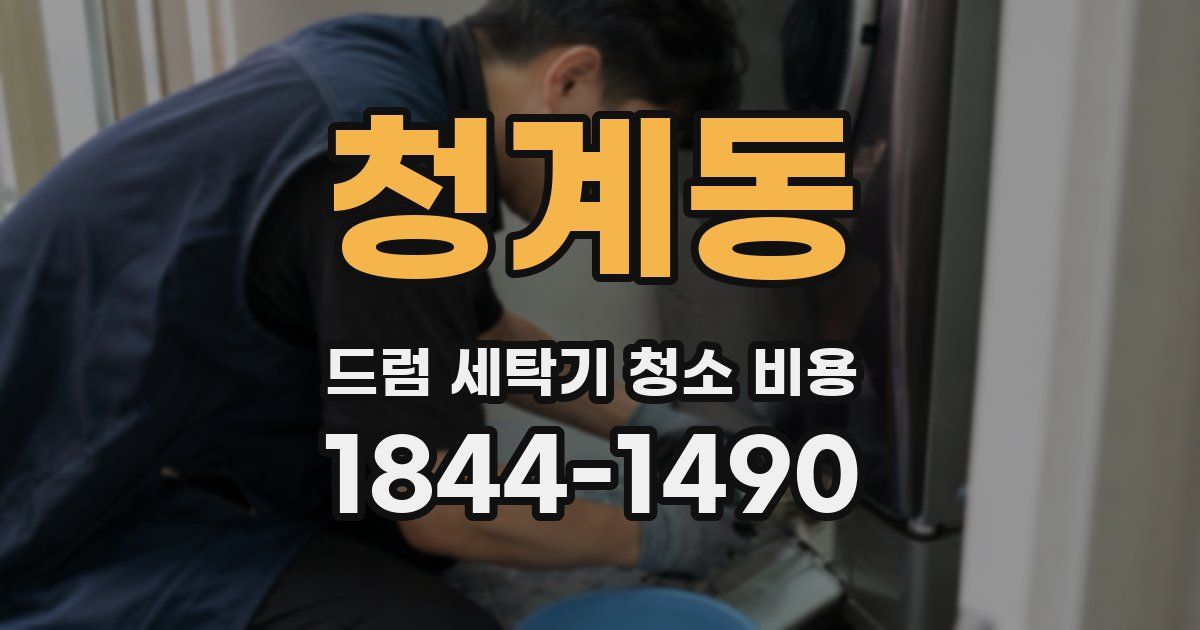 청계동 드럼 세탁기 청소 비용
