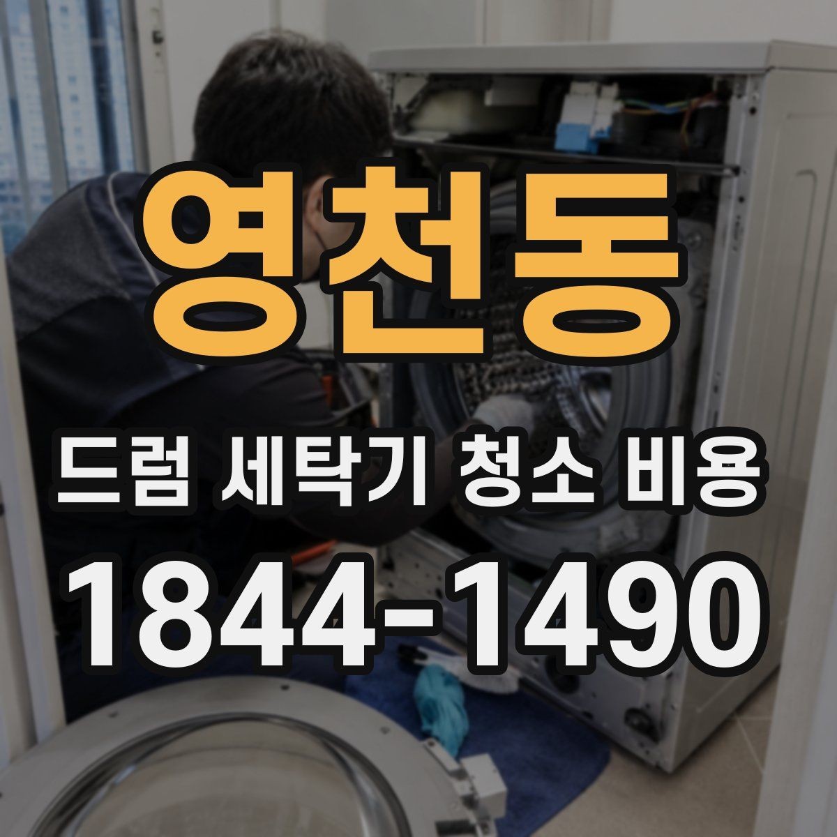 영천동 드럼 세탁기 청소 비용 청소 뒤 탈수 소음이 달라진 이유