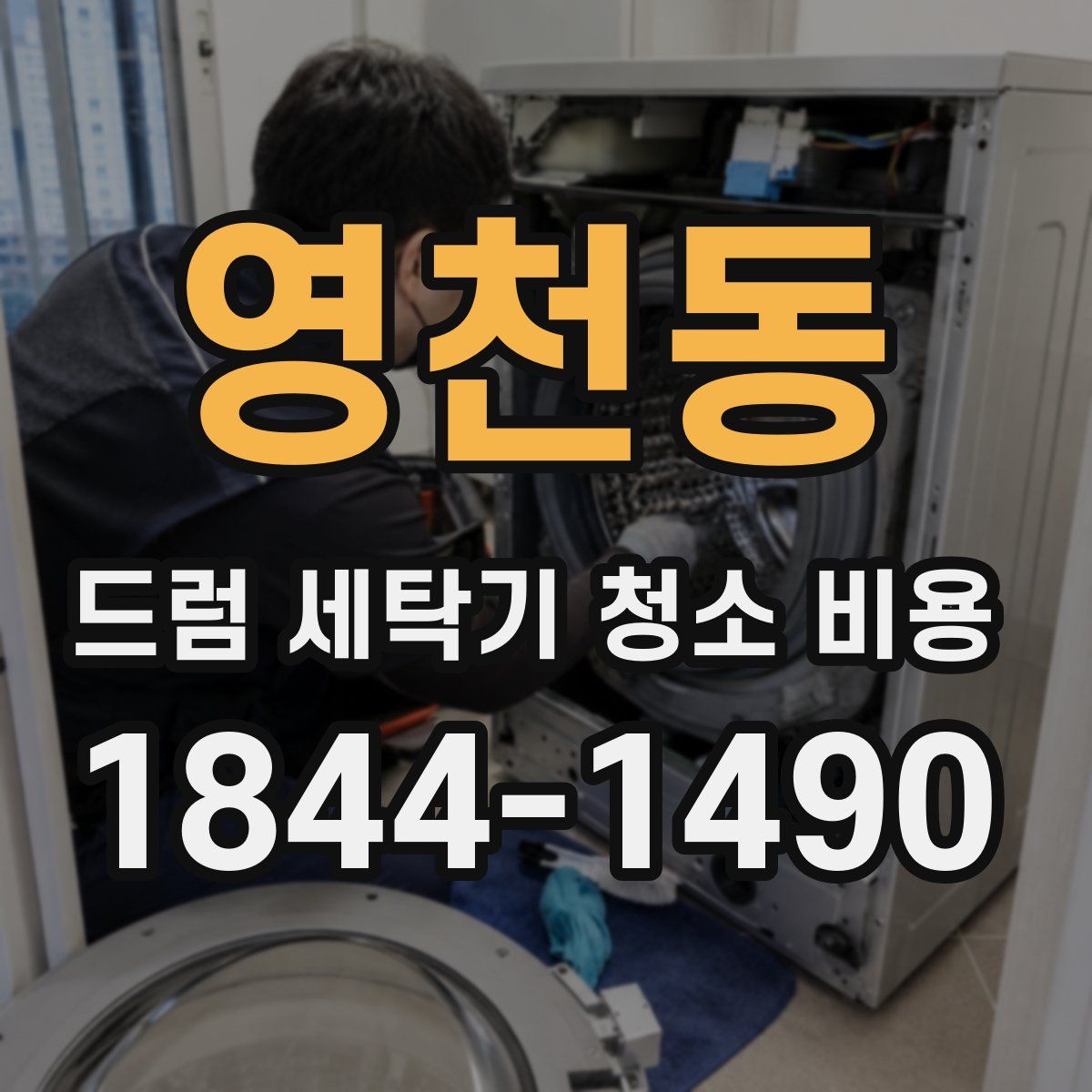 영천동 드럼 세탁기 청소 비용