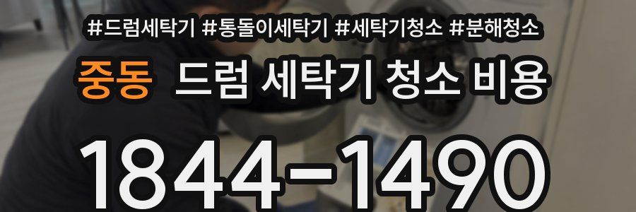 중동 드럼 세탁기 청소 비용