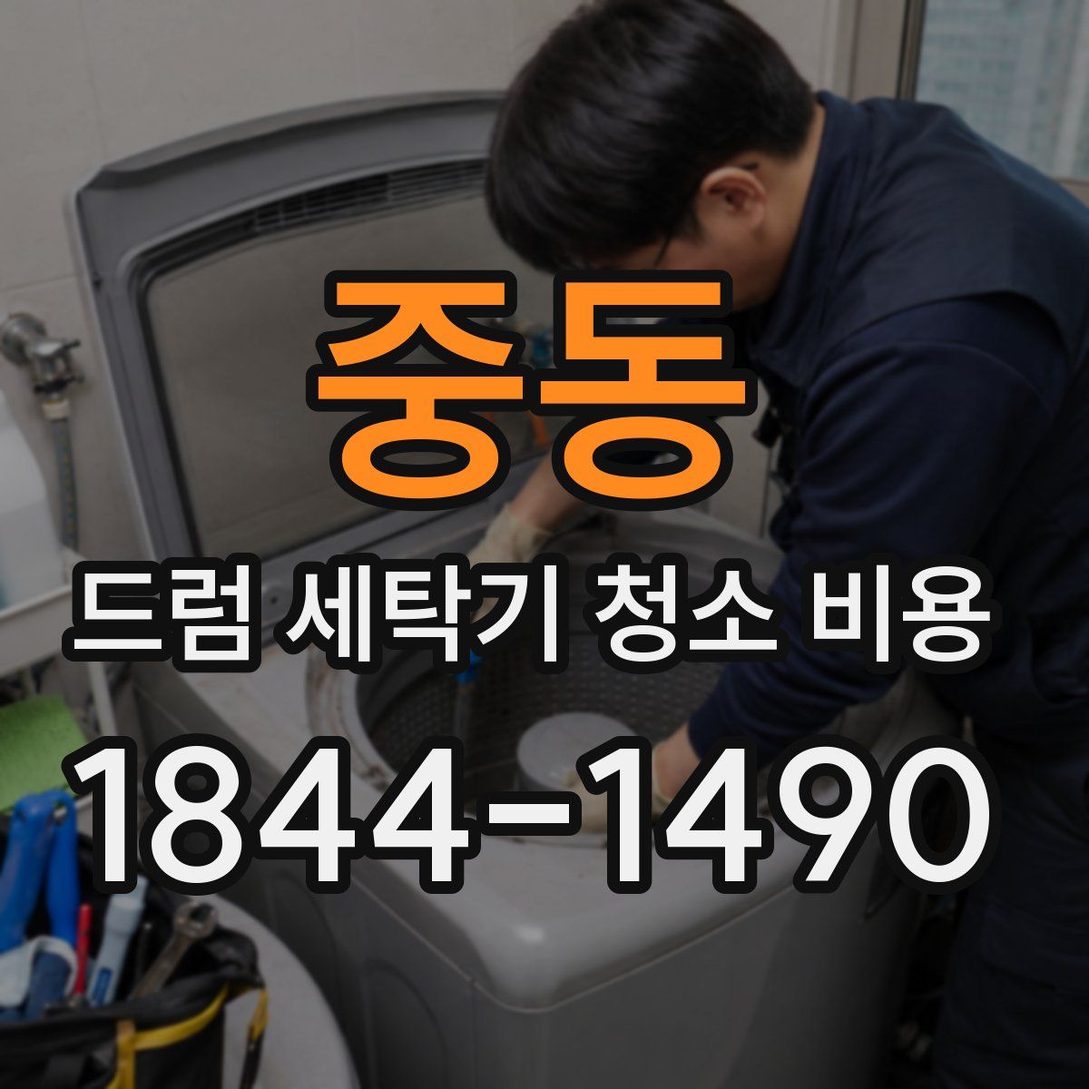 중동 드럼 세탁기 청소 비용