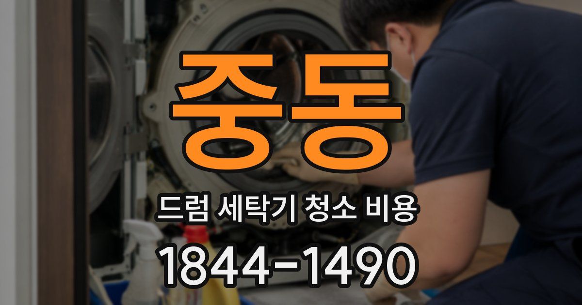 중동 드럼 세탁기 청소 비용