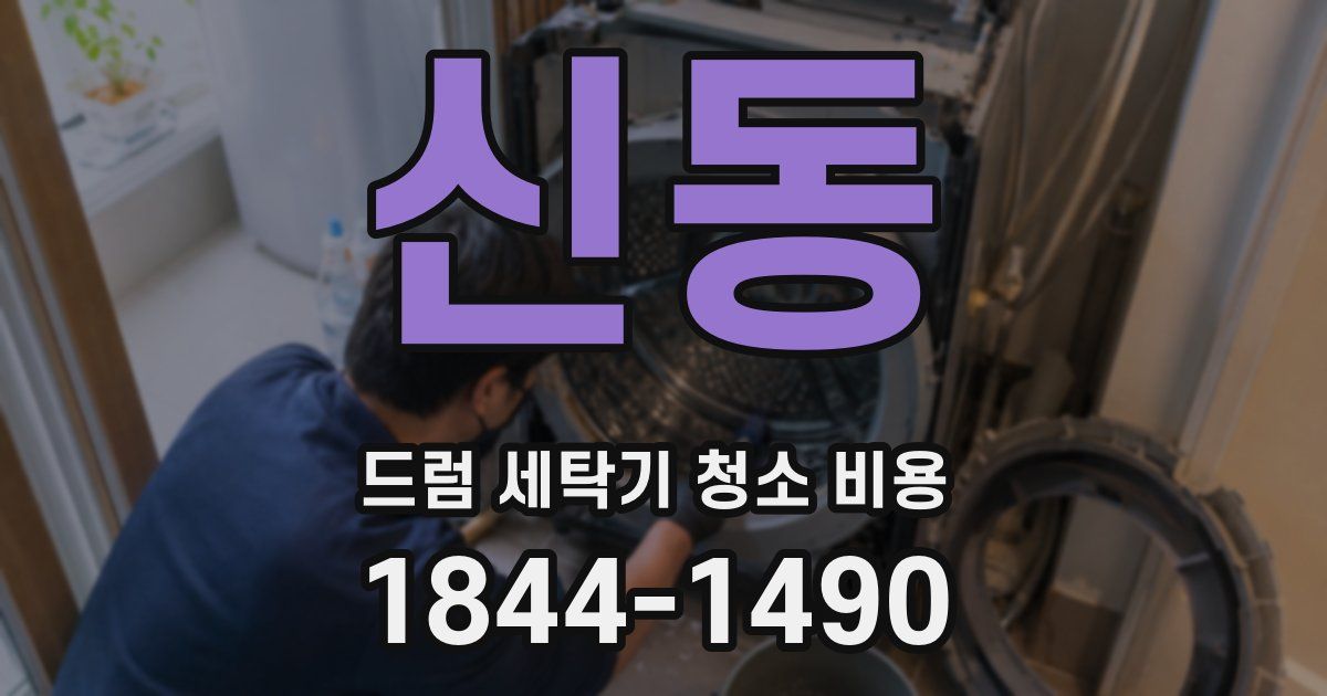 신동 드럼 세탁기 청소 비용