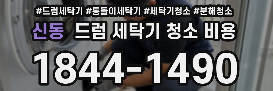 신동 드럼 세탁기 청소 비용