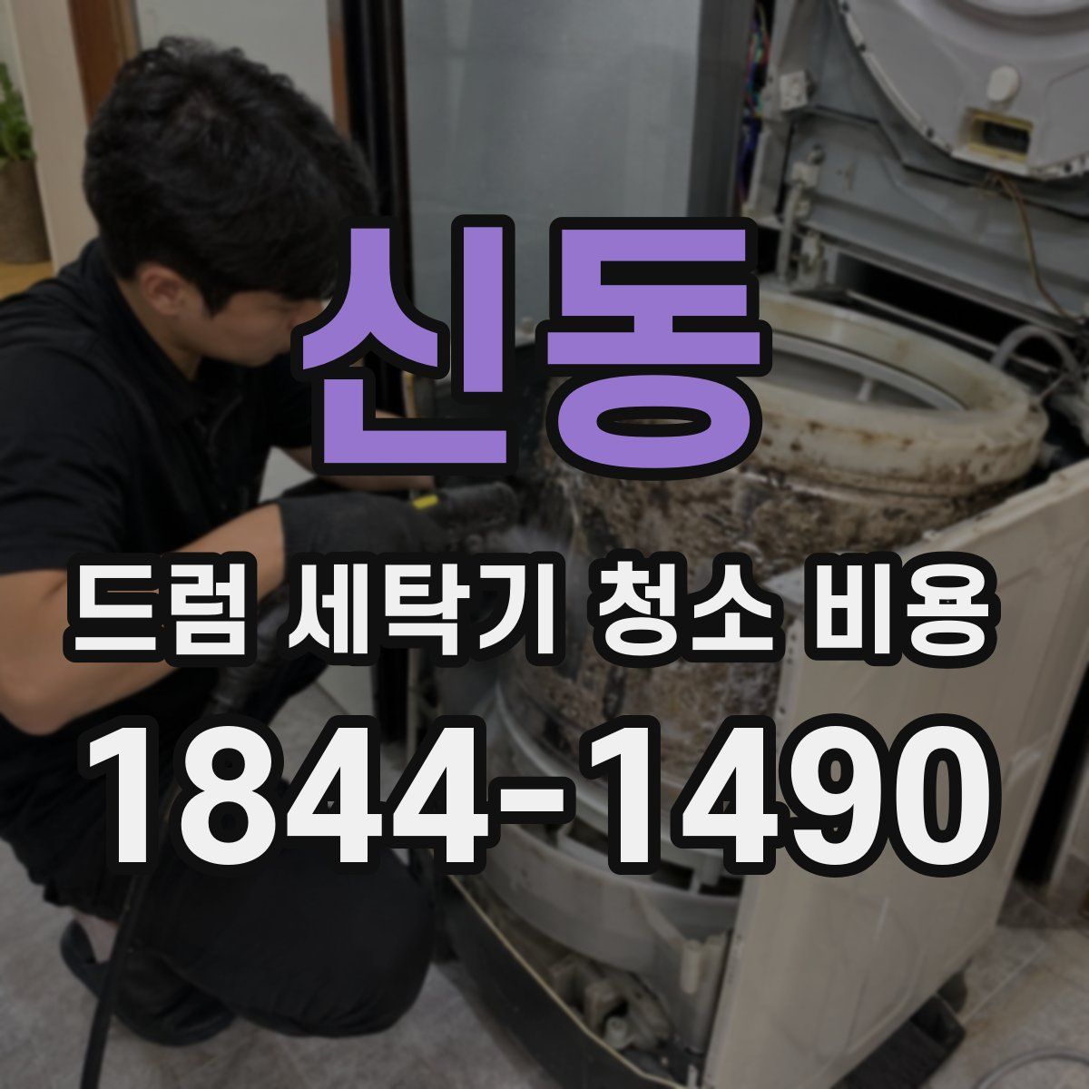 신동 드럼 세탁기 청소 비용