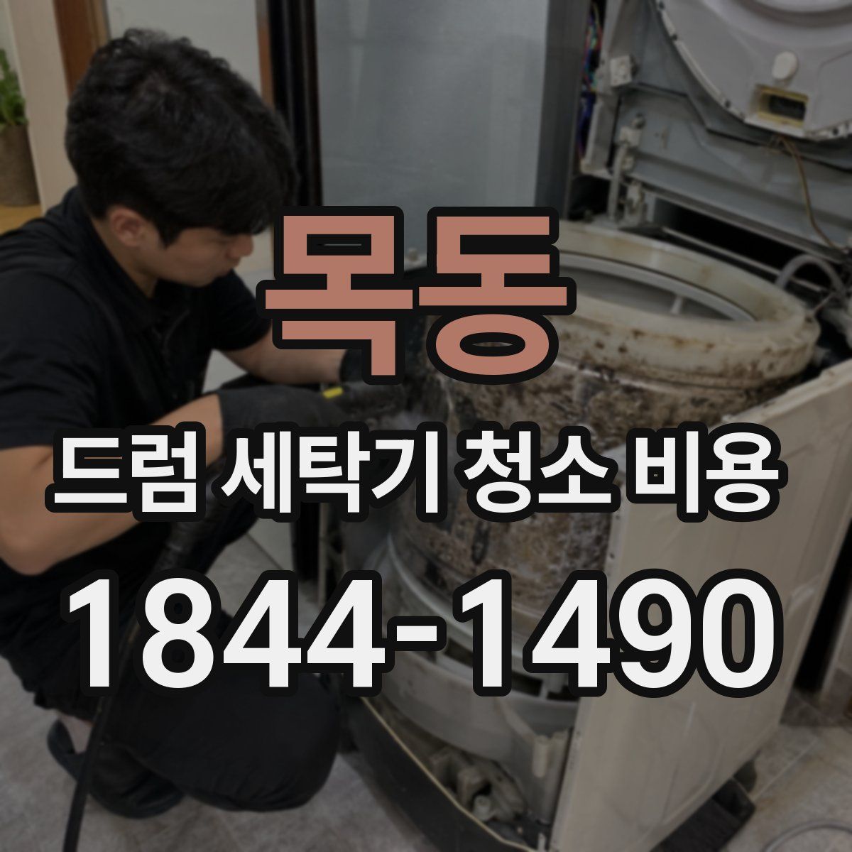 목동 드럼 세탁기 청소 비용