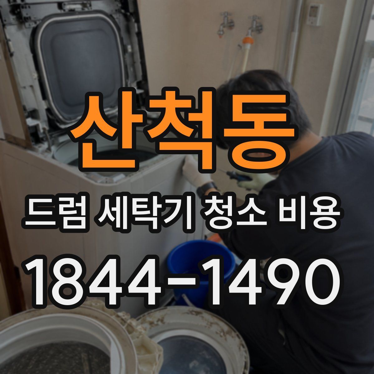 산척동 드럼 세탁기 청소 비용