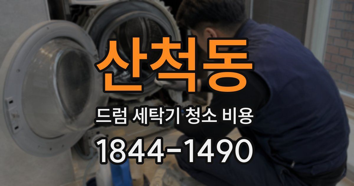 산척동 드럼 세탁기 청소 비용