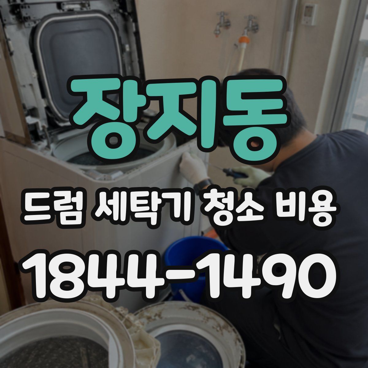 장지동 드럼 세탁기 청소 비용