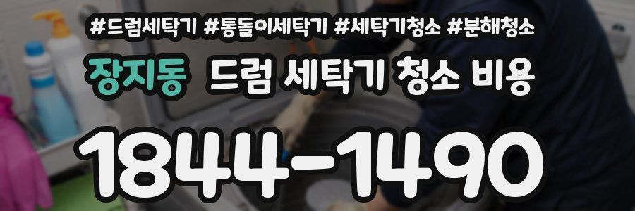 장지동 드럼 세탁기 청소 비용