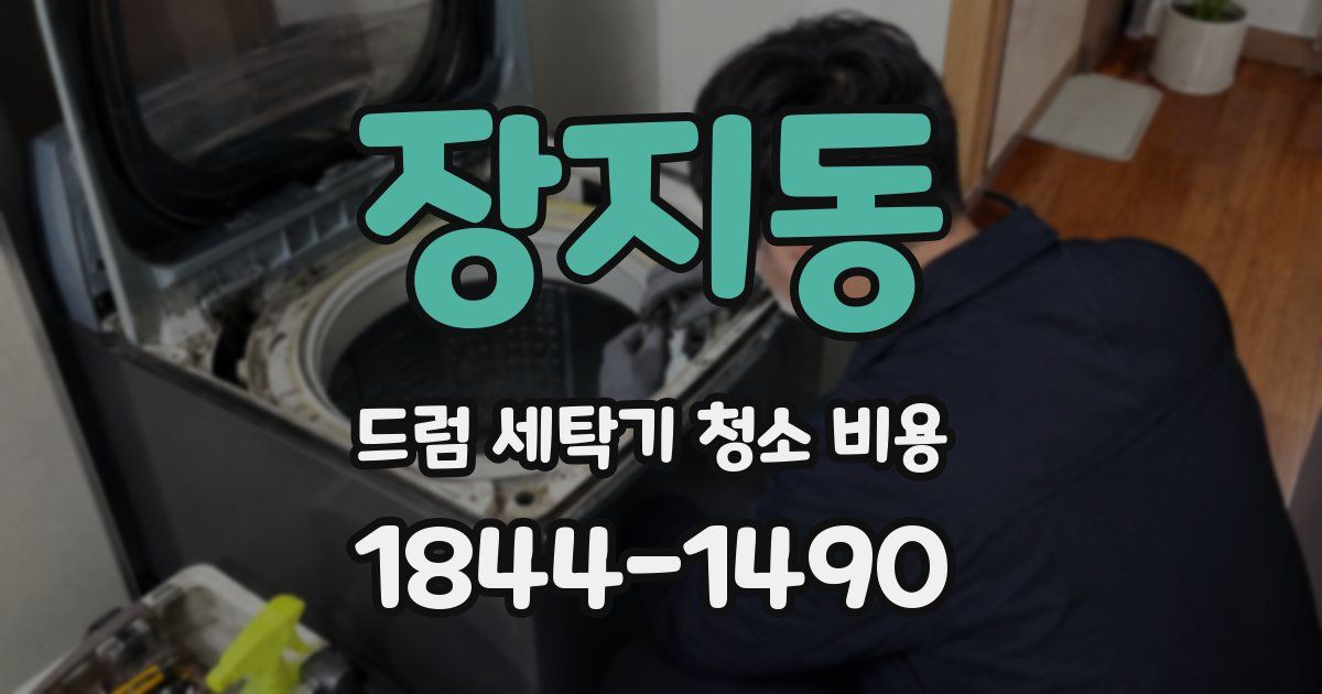 장지동 드럼 세탁기 청소 비용
