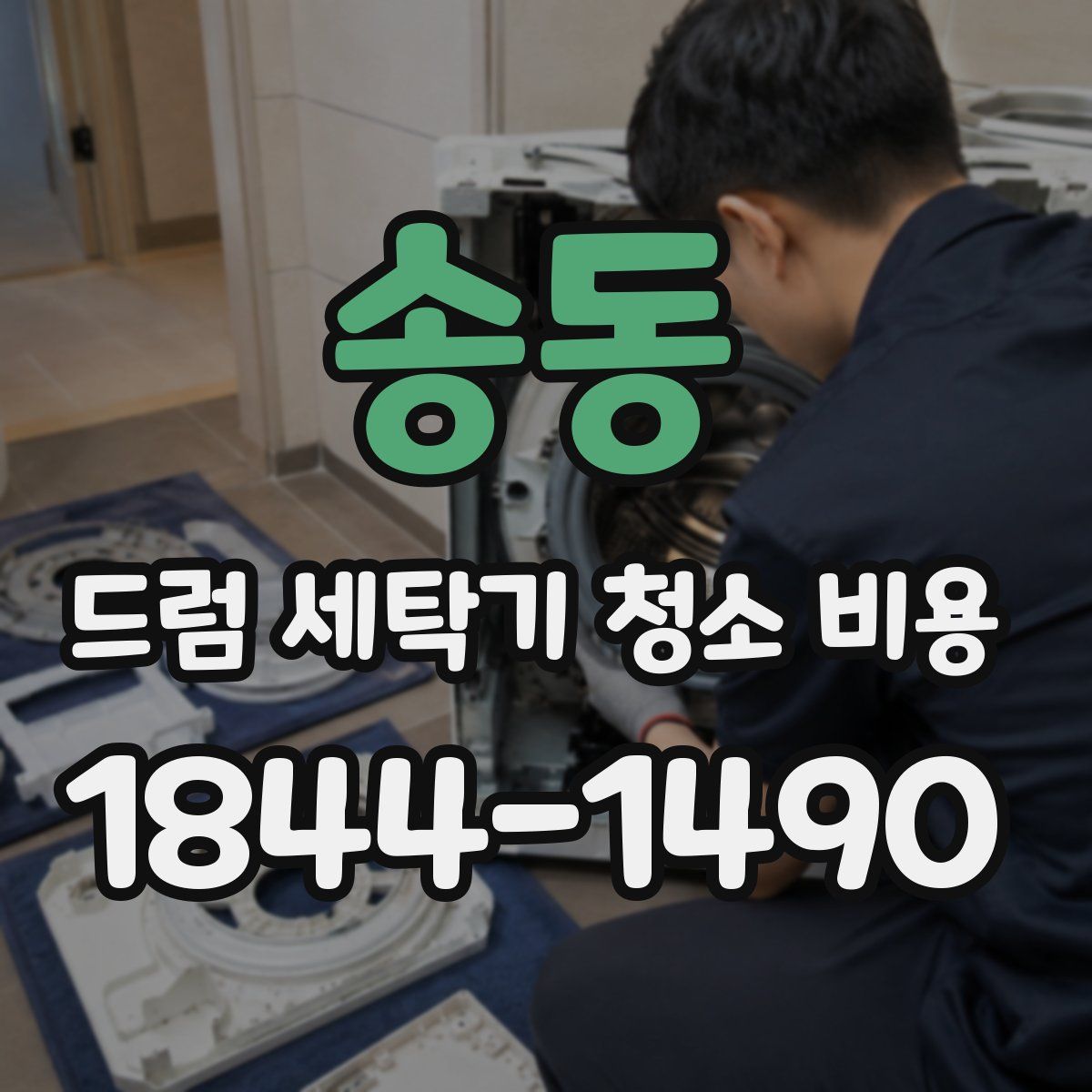 송동 드럼 세탁기 청소 비용