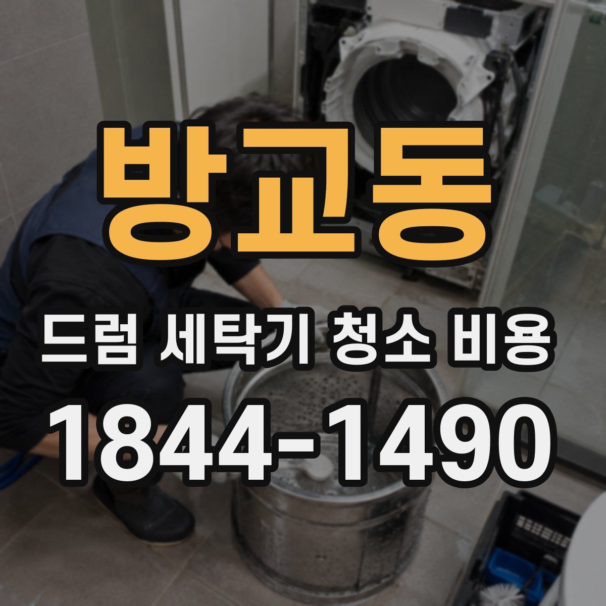 방교동 드럼 세탁기 청소 비용