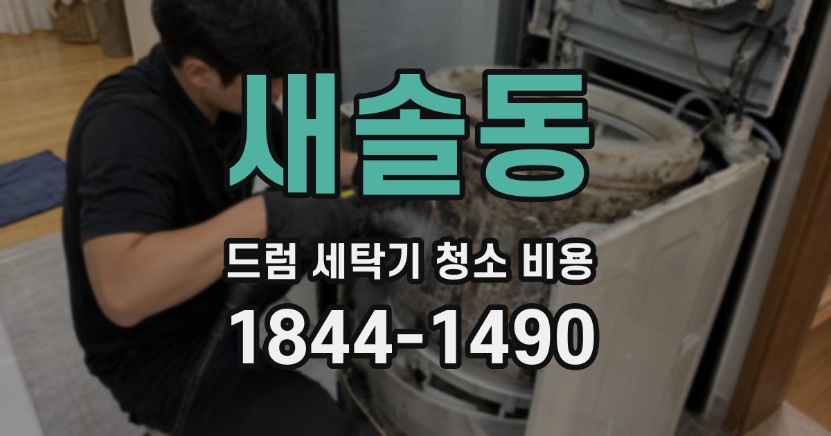 새솔동 드럼 세탁기 청소 비용