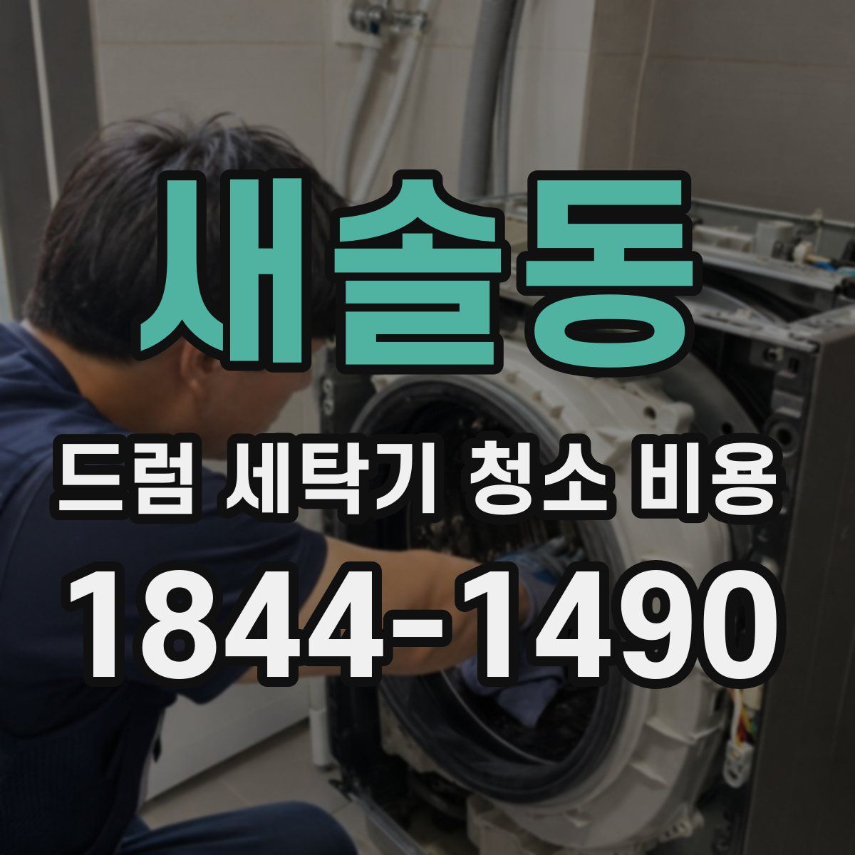 새솔동 드럼 세탁기 청소 비용