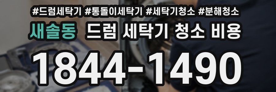 새솔동 드럼 세탁기 청소 비용