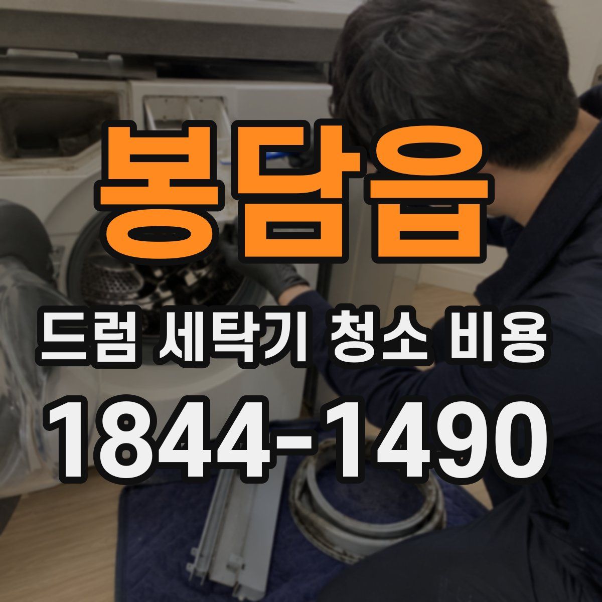 봉담읍 드럼 세탁기 청소 비용