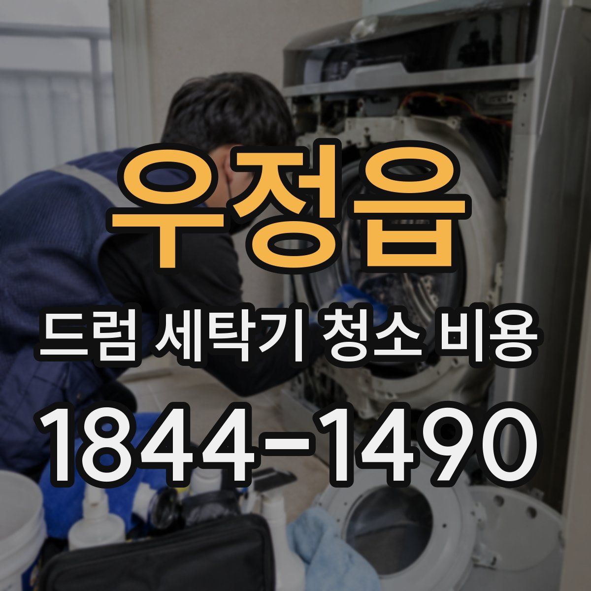 우정읍 드럼 세탁기 청소 비용
