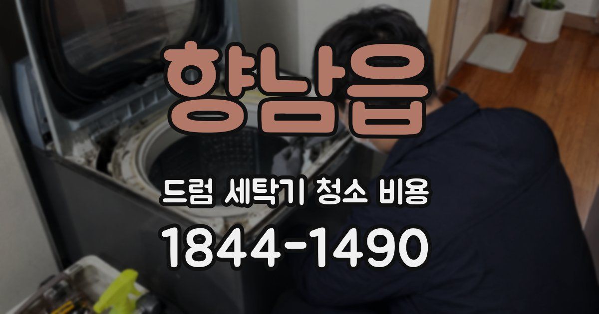향남읍 드럼 세탁기 청소 비용