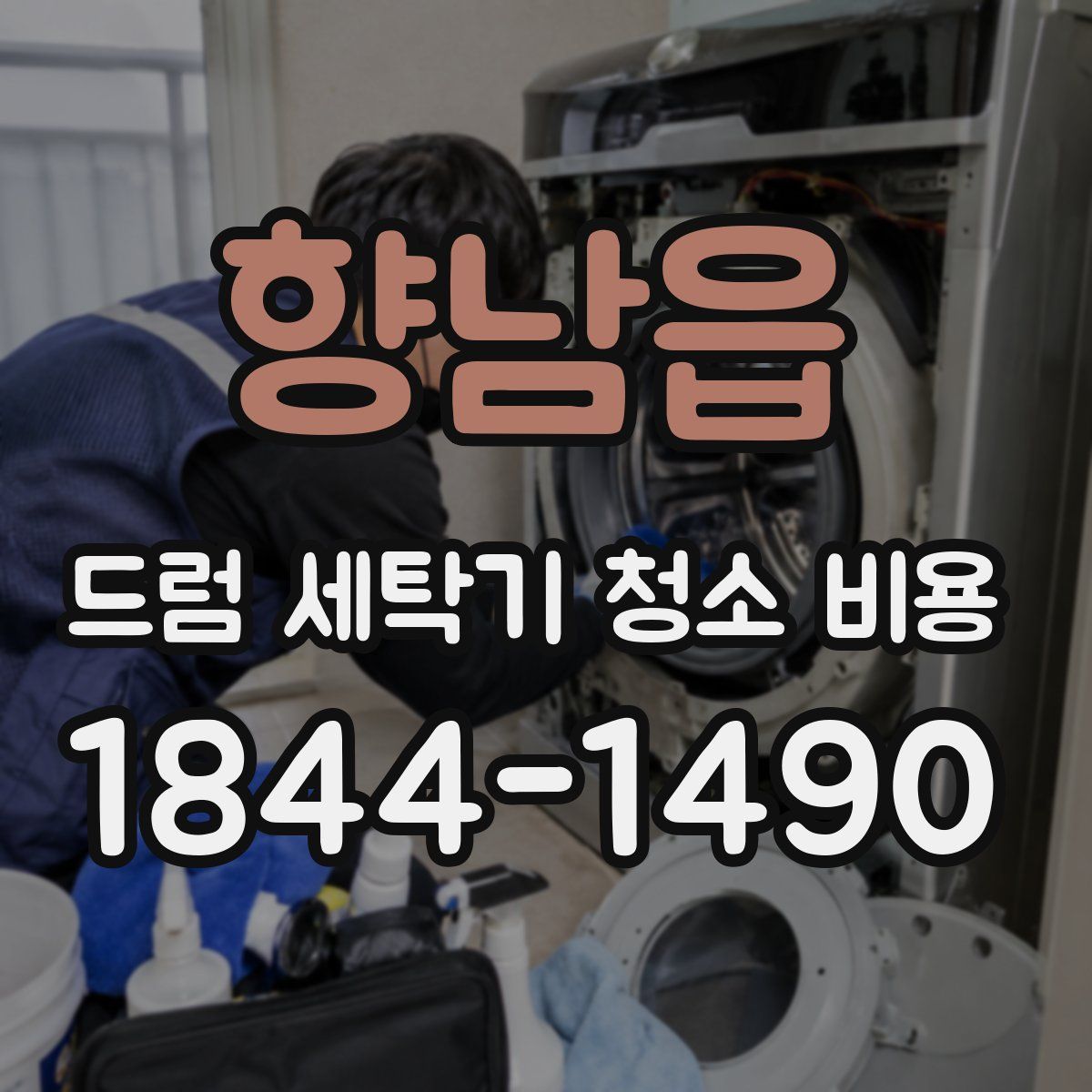 향남읍 드럼 세탁기 청소 비용