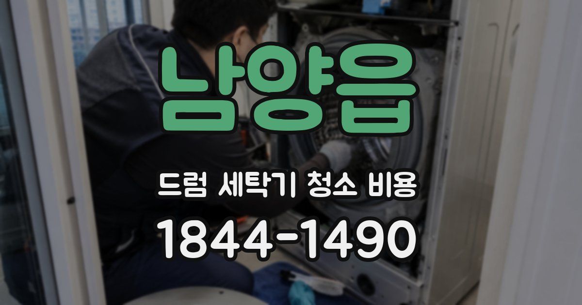 남양읍 드럼 세탁기 청소 비용