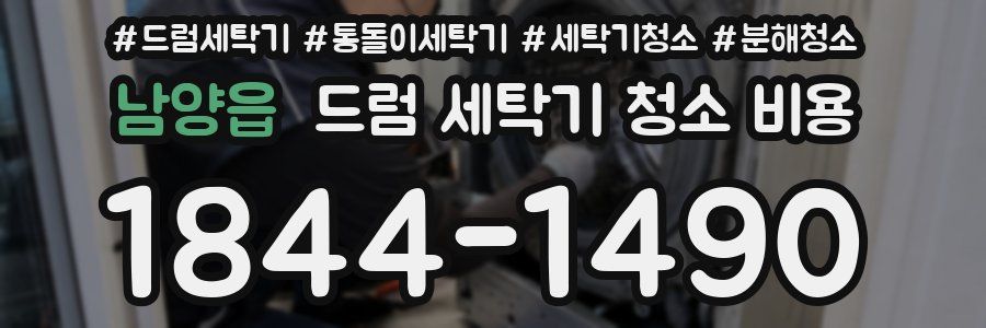 남양읍 드럼 세탁기 청소 비용