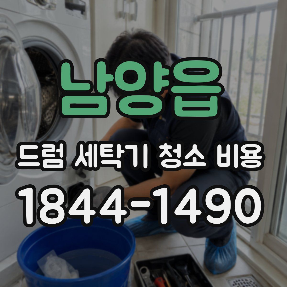 남양읍 드럼 세탁기 청소 비용