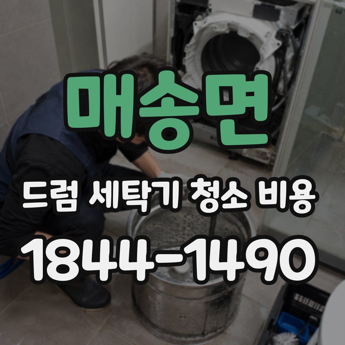 매송면 드럼 세탁기 청소 비용