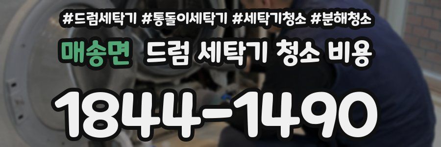 매송면 드럼 세탁기 청소 비용
