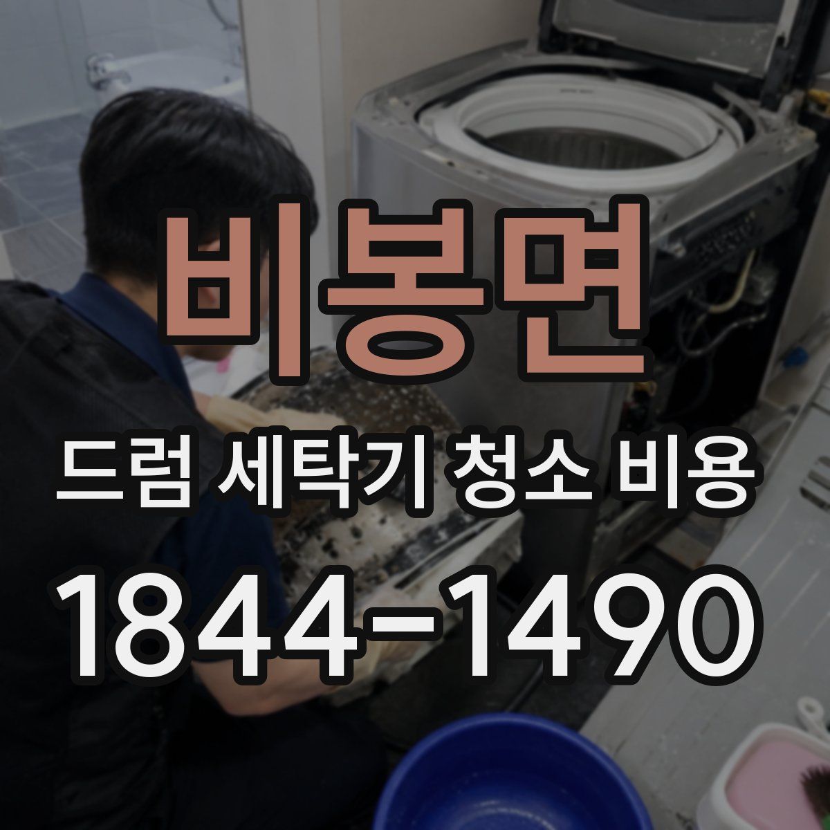 비봉면 드럼 세탁기 청소 비용