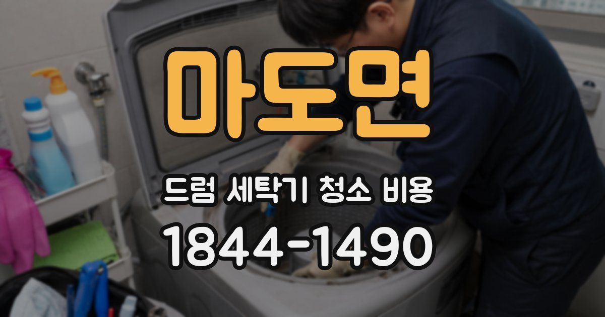 마도면 드럼 세탁기 청소 비용