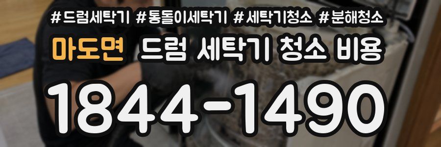 마도면 드럼 세탁기 청소 비용