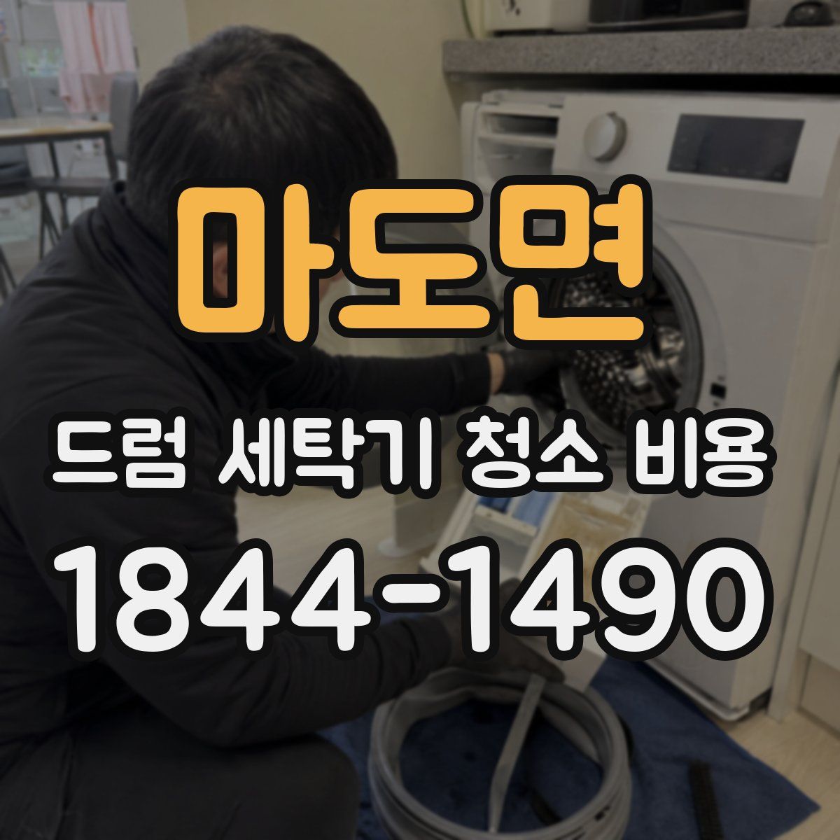 마도면 드럼 세탁기 청소 비용