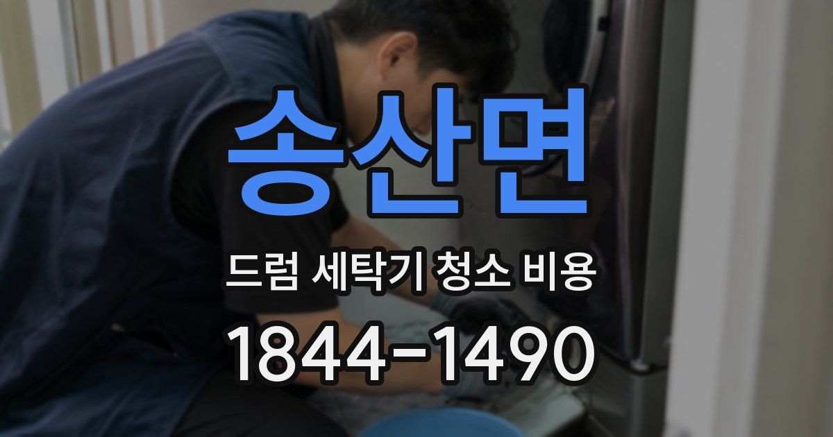 송산면 드럼 세탁기 청소 비용
