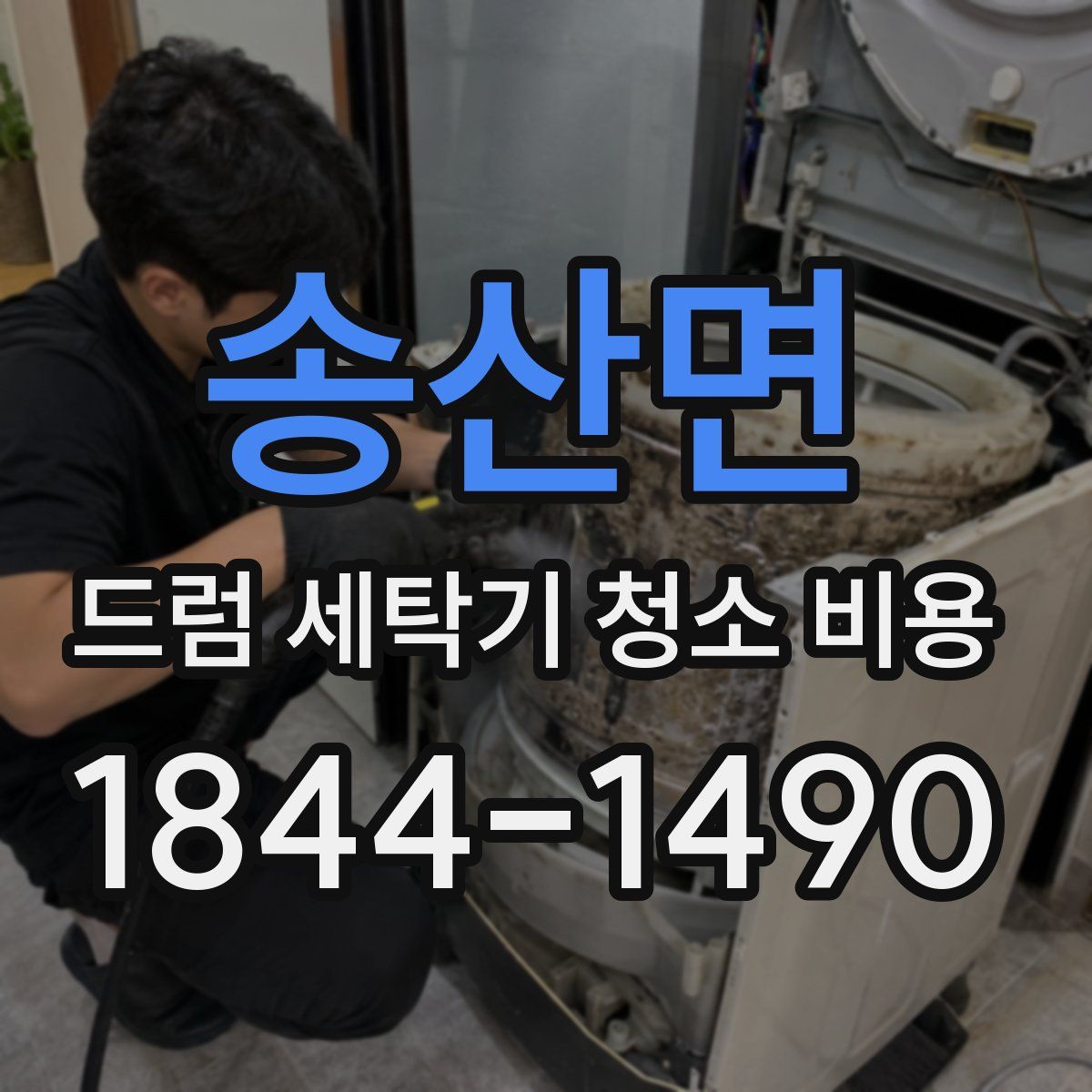 송산면 드럼 세탁기 청소 비용