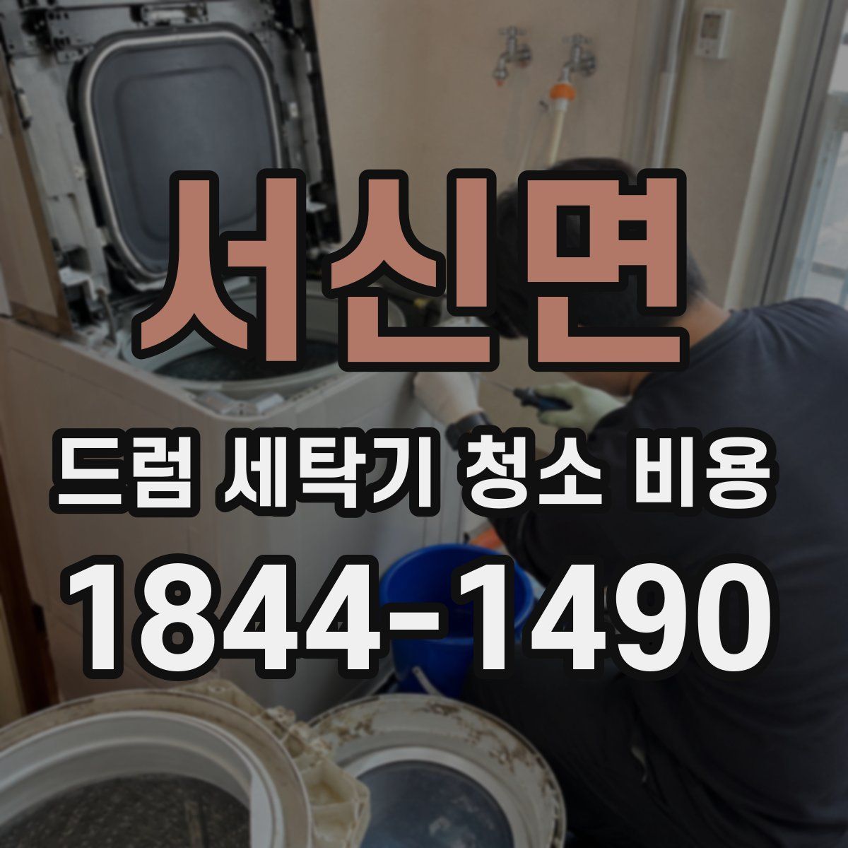 서신면 드럼 세탁기 청소 비용