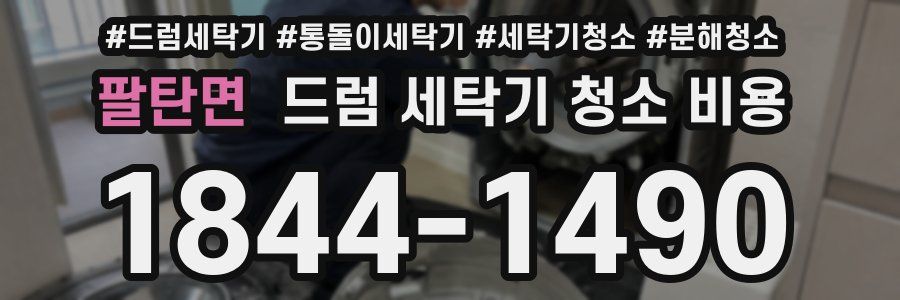 팔탄면 드럼 세탁기 청소 비용