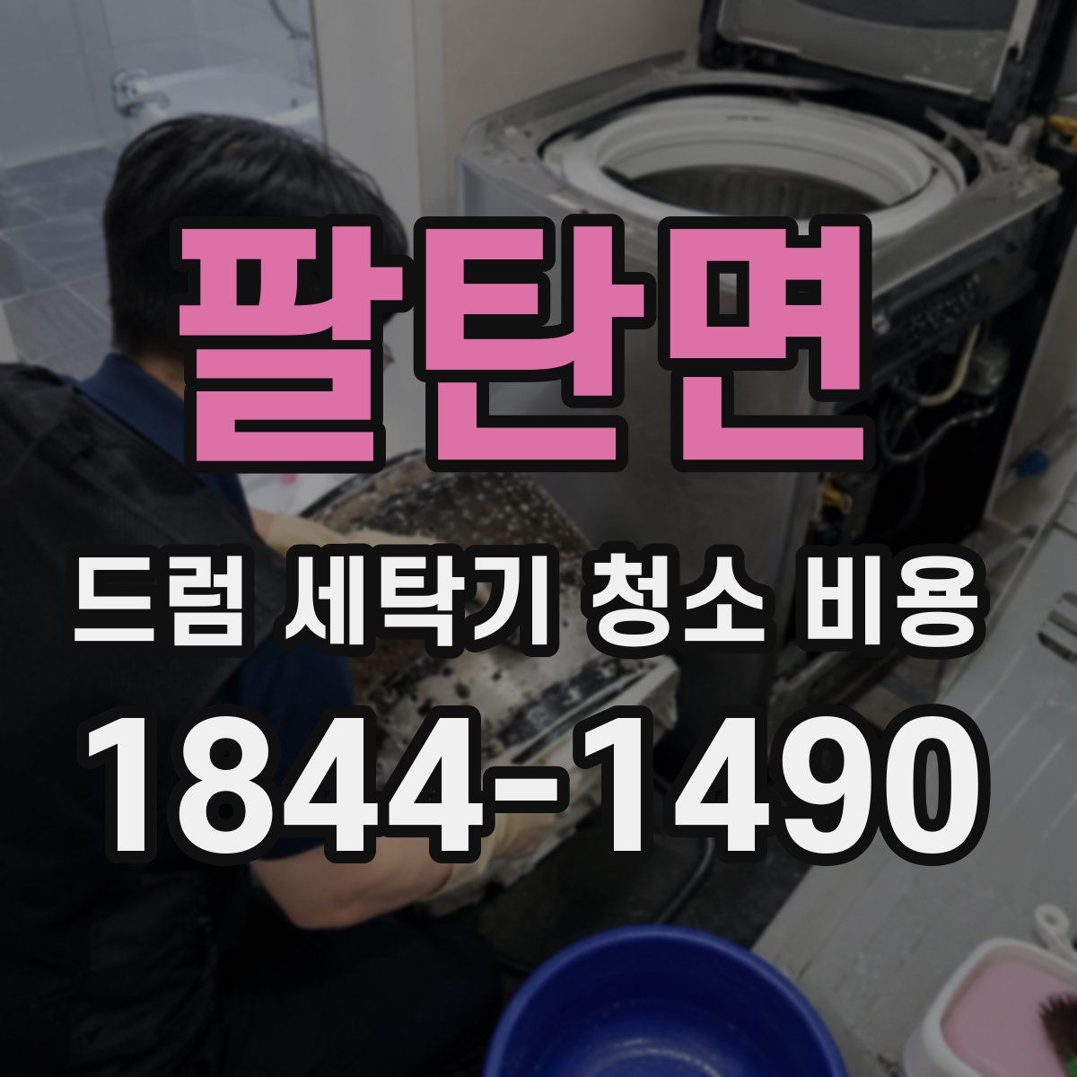 팔탄면 드럼 세탁기 청소 비용